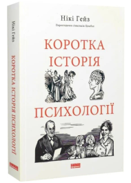 Коротка історія психології