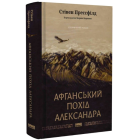 Афганський похід Александра