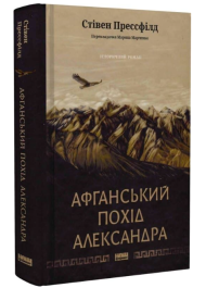 Афганський похід Александра