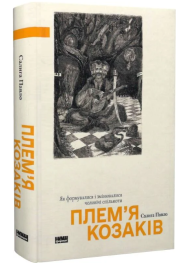 Плем’я козаків. Як формувалися і змінювалися чоловічі спільноти