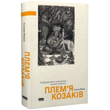 Плем’я козаків. Як формувалися і змінювалися чоловічі спільноти