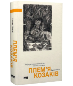 Плем’я козаків. Як формувалися і змінювалися чоловічі спільноти