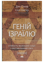 Геній Ізраїлю. Стійкість маленької нації у нестабільному світі