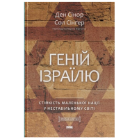 Геній Ізраїлю. Стійкість маленької нації у нестабільному світі