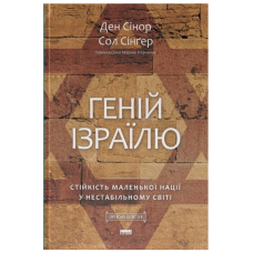 Геній Ізраїлю. Стійкість маленької нації у нестабільному світі