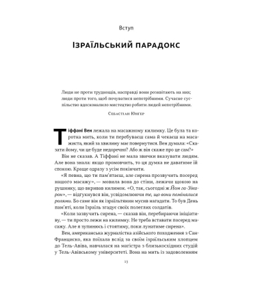 Геній Ізраїлю. Стійкість маленької нації у нестабільному світі