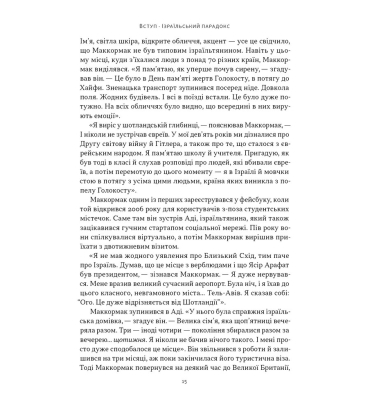 Геній Ізраїлю. Стійкість маленької нації у нестабільному світі