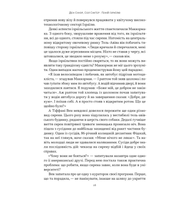 Геній Ізраїлю. Стійкість маленької нації у нестабільному світі