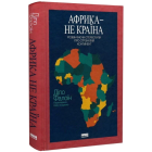 Африка — не країна. Розвінчуючи стереотипи про строкатий континент