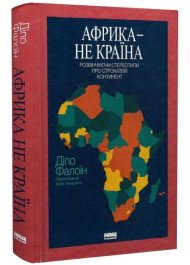 Африка — не країна. Розвінчуючи стереотипи про строкатий континент