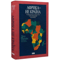 Африка — не країна. Розвінчуючи стереотипи про строкатий континент