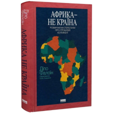 Африка — не країна. Розвінчуючи стереотипи про строкатий континент