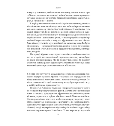 Африка — не країна. Розвінчуючи стереотипи про строкатий континент
