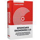 Японська економіка 2.0. Як Японія трансформувала бізнес-стратегію і перемагає на глобальних ринках