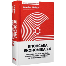 Японська економіка 2.0. Як Японія трансформувала бізнес-стратегію і перемагає на глобальних ринках