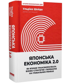 Японська економіка 2.0. Як Японія трансформувала бізнес-стратегію і перемагає на глобальних ринках