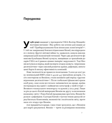 Японська економіка 2.0. Як Японія трансформувала бізнес-стратегію і перемагає на глобальних ринках