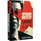Червоний імператор. Сі Цзіньпін і його новий Китай