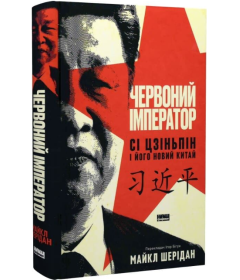 Червоний імператор. Сі Цзіньпін і його новий Китай