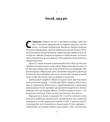 Червоний імператор. Сі Цзіньпін і його новий Китай