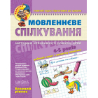 Мовленнєве спілкування. Базовий рівень (4-5 років)