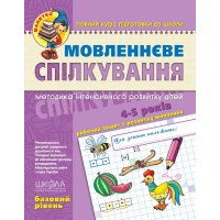 Мовленнєве спілкування. Базовий рівень (4-5 років)