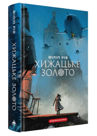 Хижацьке золото. Книга 2 (Хроніки хижих міст)