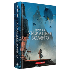 Хижацьке золото. Книга 2 (Хроніки хижих міст)