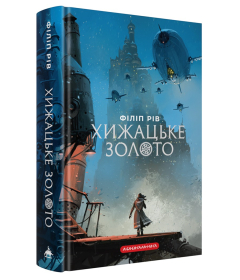 Хижацьке золото. Книга 2 (Хроніки хижих міст)