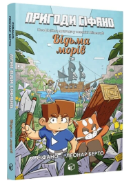 Пригоди Сіфано. Том 1. Відьма морів