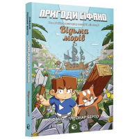 Пригоди Сіфано. Том 1. Відьма морів