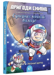 Пригоди Сіфано. Том 2. Суперкосмічний вимір!