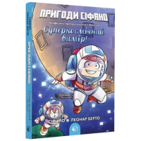 Пригоди Сіфано. Том 2. Суперкосмічний вимір!