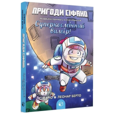 Пригоди Сіфано. Том 2. Суперкосмічний вимір!