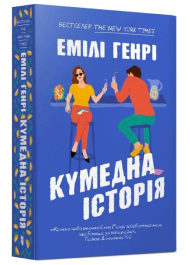 Кумедна історія (м'яка обкладинка)