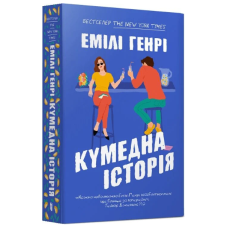 Кумедна історія (м'яка обкладинка)