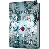 Замерзла ріка (Limited Edition)