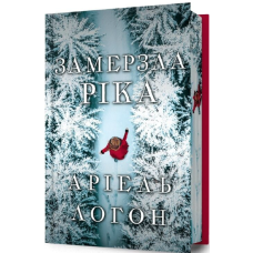 Замерзла ріка (Limited Edition)