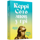 Керрі Сото знов у грі (м'яка обладинка)