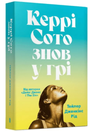 Керрі Сото знов у грі (м'яка обладинка)