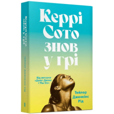 Керрі Сото знов у грі (м'яка обладинка)