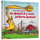 Моє будівництво: на фермі й у полі роботи доволі