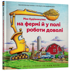 Моє будівництво: на фермі й у полі роботи доволі