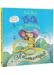 Гусінь, яка хотіла стати письменницею