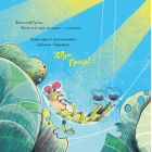 Гусінь, яка хотіла стати письменницею