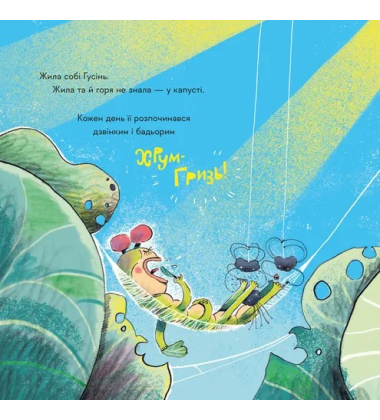 Гусінь, яка хотіла стати письменницею