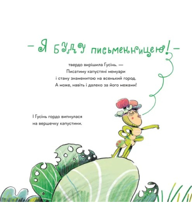 Гусінь, яка хотіла стати письменницею