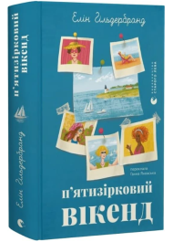 П'ятизірковий вікенд