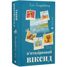 П'ятизірковий вікенд