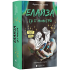 Елайза та її монстри